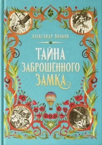 Александр Волков - Тайна заброшенного замка