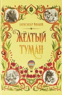 Жёлтый туман