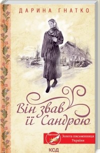 Дарина Гнатко - Він звав її Сандрою