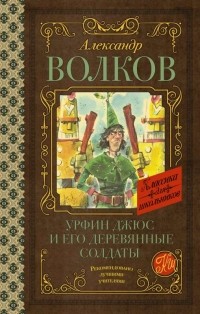 Александр Волков - Урфин Джюс и его деревянные солдаты