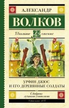 Александр Волков - Урфин Джюс и его деревянные солдаты