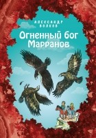 Александр Волков - Огненный бог Марранов