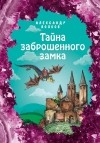 Александр Волков - Тайна заброшенного замка