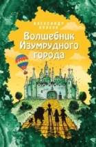 Александр Волков - Волшебник Изумрудного города