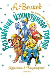 Волшебник Изумрудного Города. Все шесть книг — в одной!