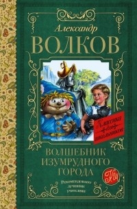 Александр Волков - Волшебник Изумрудного города