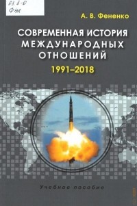 Алексей Фененко - Современная история международных отношений, 1991-2018