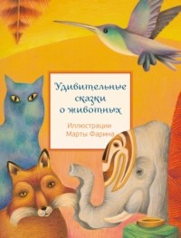 Марилин Пленар - Удивительные сказки о животных