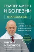 Виктор Мамонтов - Темперамент и болезни. Взаимосвязь. К каким заболеваниям вы предрасположены и как их победить