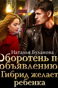 Оборотень по объявлению. Гибрид желает ребенка