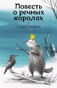 Ольга Павлова - Повесть о речных королях