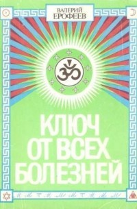 Валерий Ерофеев - Священное лекарство, или ключ от всех болезней (универсальный метод)