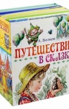 А. Волков - Путешествие в сказку. Комплект из 4-х книг (сборник)