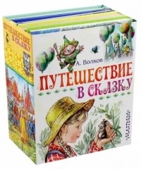 А. Волков - Путешествие в сказку. Комплект из 4-х книг (сборник)