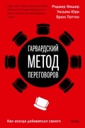  - Гарвардский метод переговоров. Как всегда добиваться своего