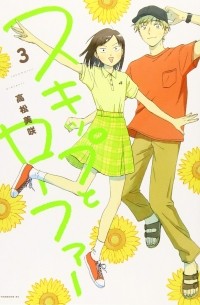 スキップとローファー 3 / Skip and Loafer 3