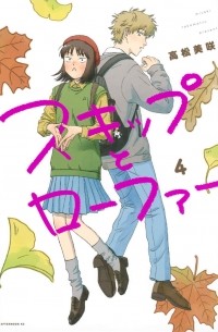 スキップとローファー 4 / Skip and Loafer 4