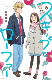 スキップとローファー 6 / Skip and Loafer 6