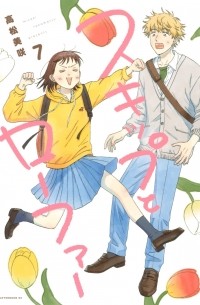 スキップとローファー 7 / Skip and Loafer 7