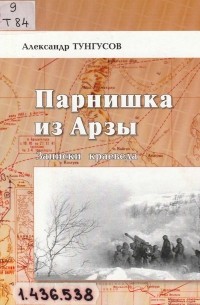 Александр Тунгусов - Парнишка из Арзы: записки краеведа