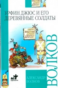 Александр Волков - Урфин Джюс и его деревянные солдаты