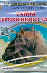 Тайна заброшенного замка