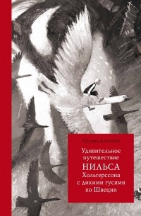 Сельма Лагерлёф - Удивительное путешествие Нильса Хольгерссона с дикими гусями по Швеции