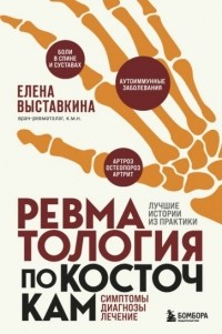 Елена Выставкина - Ревматология по косточкам. Симптомы, диагнозы, лечение