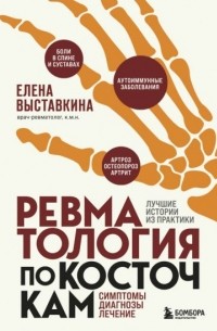 Елена Выставкина - Ревматология по косточкам. Симптомы, диагнозы, лечение