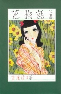 花物語〈上〉/ Hana Monogatari 1