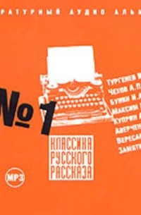 Классика русского рассказа № 1