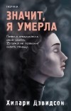 Хилари Дэвидсон - Значит, я умерла