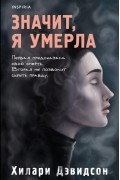 Хилари Дэвидсон - Значит, я умерла