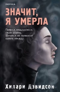 Хилари Дэвидсон - Значит, я умерла