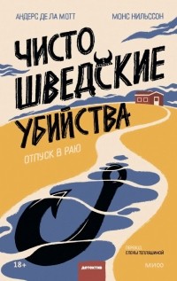  - Чисто шведские убийства. Отпуск в раю