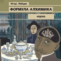 Игорь Лебедев - Формула алхимика