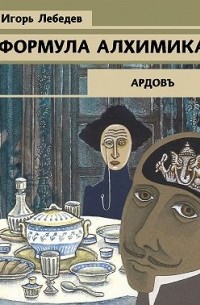 Игорь Лебедев - Формула алхимика