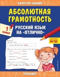 Галина Дорофеева - Абсолютная грамотность. Русский язык на «отлично». 1 класс