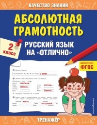 Галина Дорофеева - Абсолютная грамотность. Русский язык на «отлично». 2 класс