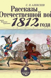 Рассказы об отечественной войне 1812 года