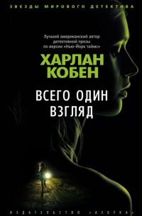 Харлан Кобен - Всего один взгляд