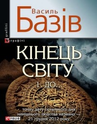 Василь Базів - Кінець світу. Том 1. До…