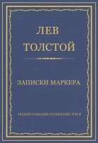 Лев Толстой - Полное собрание сочинений. Том 3. Произведения 1852–1856 гг. Записки маркера