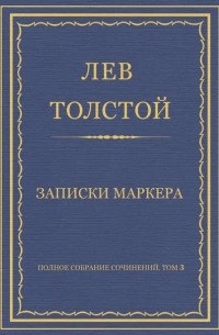 Лев Толстой - Полное собрание сочинений. Том 3. Произведения 1852–1856 гг. Записки маркера