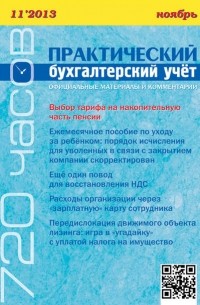 Практический бухгалтерский учёт. Официальные материалы и комментарии  №11/2013