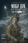 Моби Дик или Белый кит