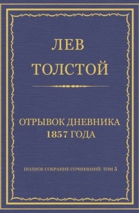 Лев Толстой - Полное собрание сочинений. Том 5. Произведения 1856–1859 гг. Отрывок дневника 1857 года