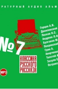 Классика русского рассказа № 7