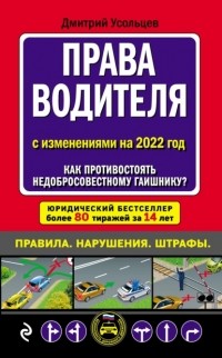 Дмитрий Усольцев - Права водителя с изменениями на 2022 год. Как противостоять недобросовестному гаишнику? С таблицей штрафов