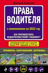Дмитрий Усольцев - Права водителя с изменениями на 2022 год. Как противостоять недобросовестному гаишнику? С таблицей штрафов